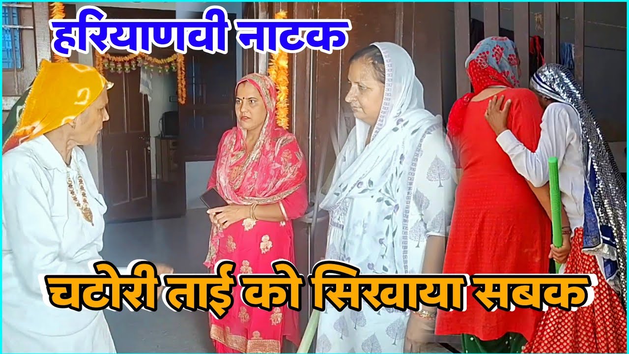 चटोरी ताई को बहुओं ने सिखाया सबक Haryanvi Natak 2025 | Naye Haryanvi Natak #natak #parivarik #comedy
