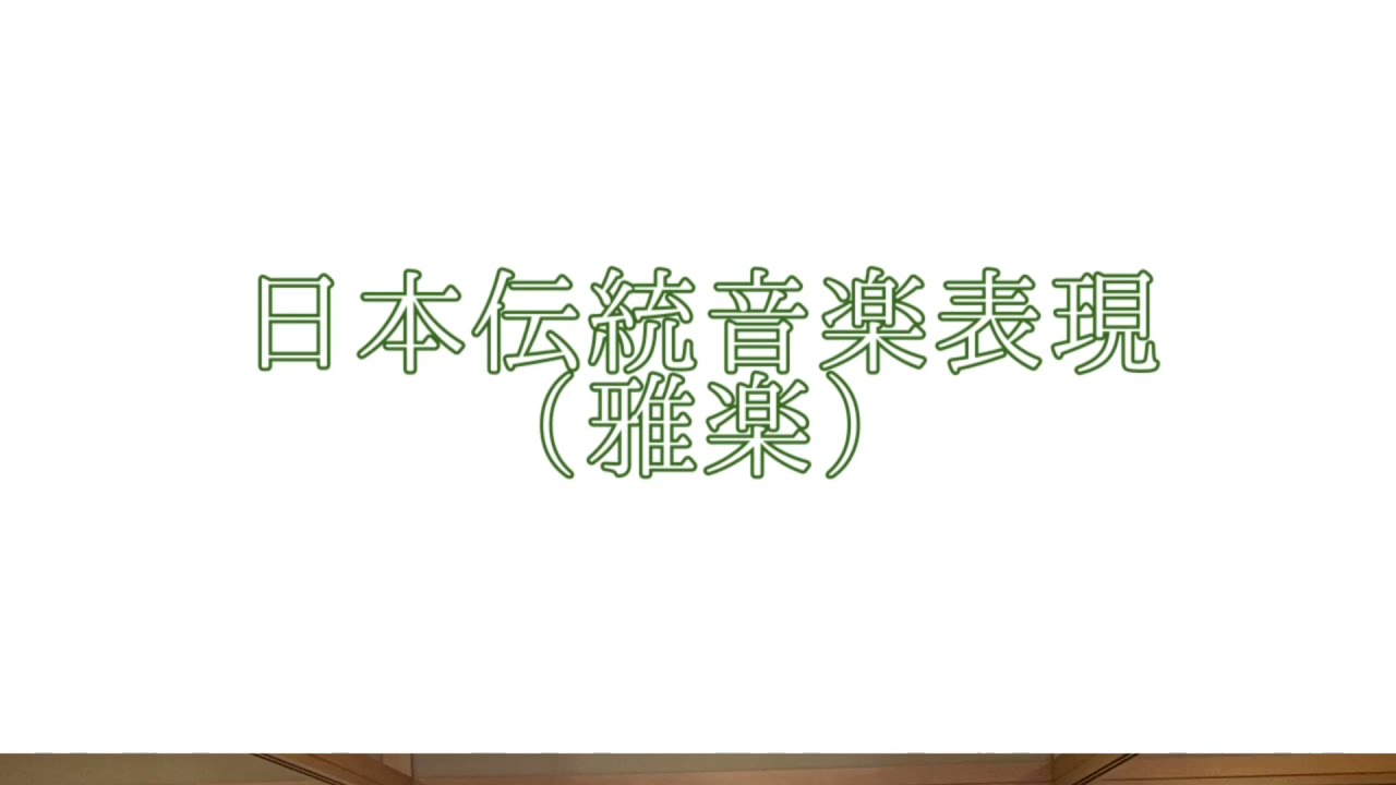 日本伝統音楽（雅楽）前編