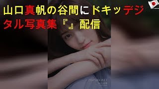 山口真帆の谷間にドキッ! デジタル写真集『TOP SECRET』配信