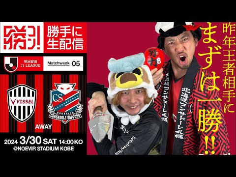 昨年王者相手に待望の今季初勝利を！！！北海道コンサドーレ札幌vsヴィッセル神戸を勝手に実況生配信！