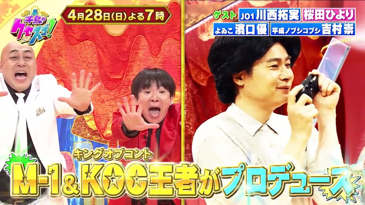4月28日 日曜よる7時〜2時間SP!M-1&キングオブコント王者が人気芸人をプロデュース!!