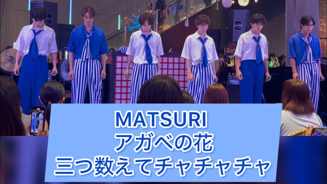 ♡MATSURI♡アガベの花　三つ数えてチャチャチャ　わっしょいlive in東急歌舞伎町タワー2025.08.26