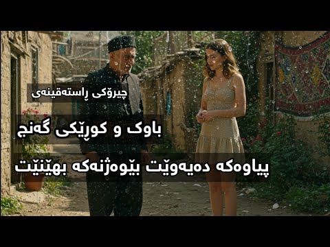 بەسەرهاتی ڕاستەقینەی کوڕ و باوک و بێوەژن