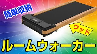 Maksone ルームウォーカー SL-Z01 天気や時間に関係なく電動でウォーキングを楽しんじゃおう！