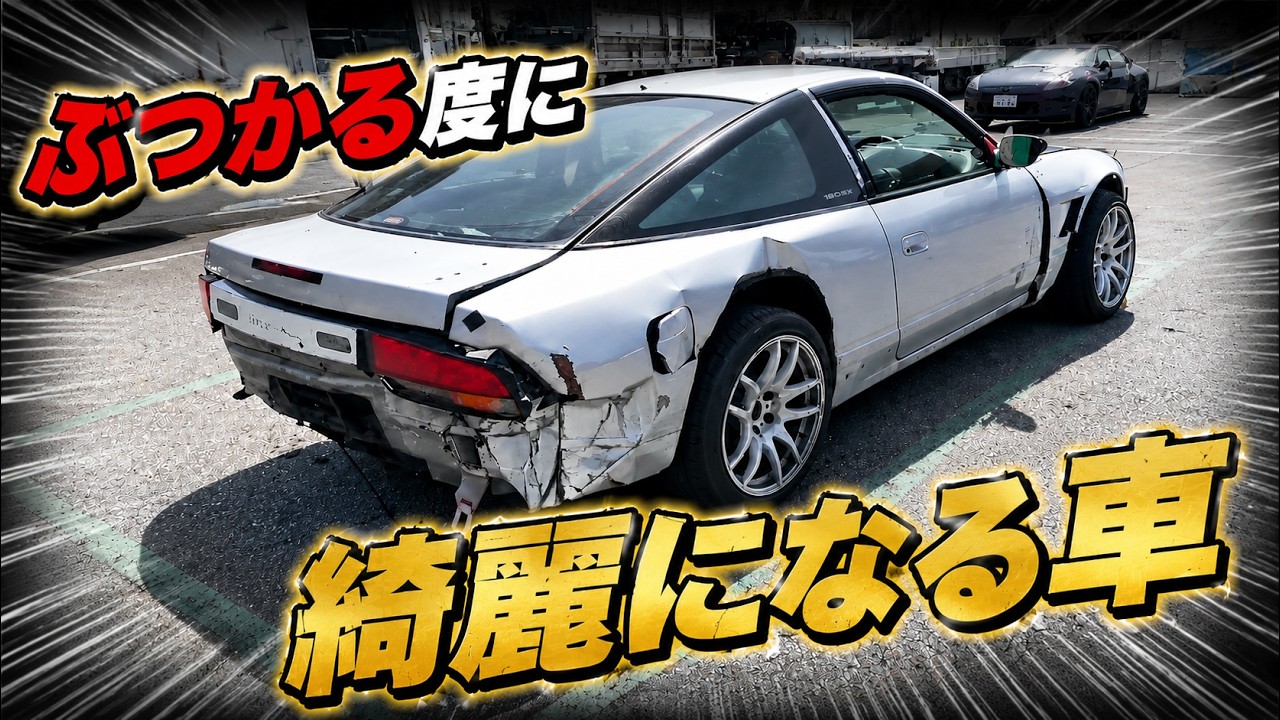 まるで魔法！ぶつかる度に綺麗になる180SX！どうりで部品が見つから 