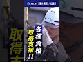 起工業は、独立希望の鳶職人を全力でサポートしています💪 #起工業 #起グループ #独立 #独立支援 #起業