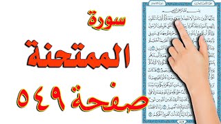 سورة الممتحنة صفحة 549