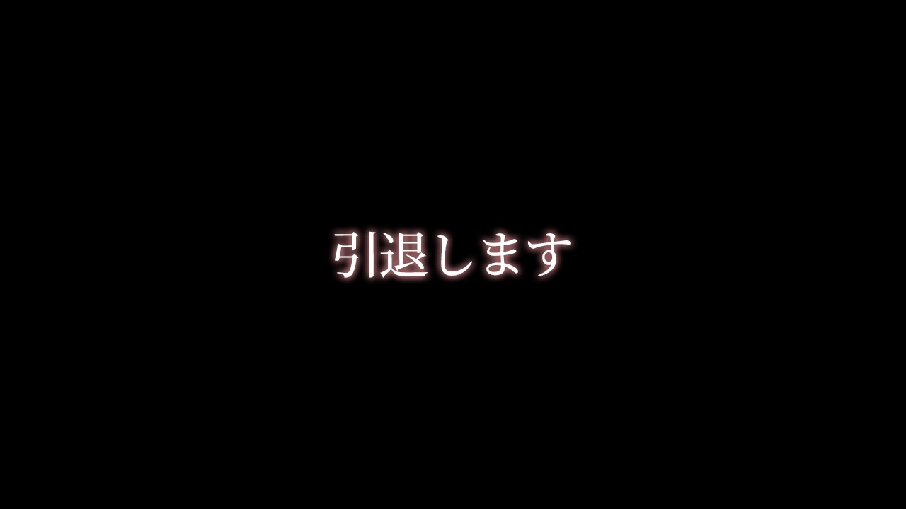 今までほんまにありがとう！