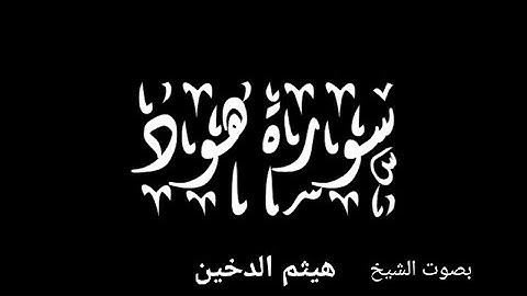 سورة هود كاملة بصوت الشيخ هيثم الدخين