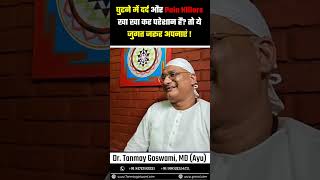 घुटने में दर्द और Pain Killers खा खाकर परेशान हैं? तो ये जुगत जरूर अपनाएं #kneepain #jointpain