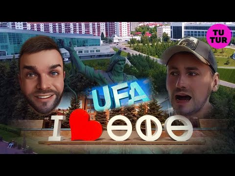 Вот это Уфа / Земфира / ДДТ / Андрей Губин / черное золото России / Роман Селецкий / Russia 🇷🇺👍
