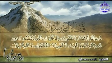 جديد المجد ||  تحبير جميل من سورة العنكبوت || القارئ : ناصر حسان || من مختارات المجد HD