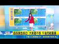 週四.五鋒面稍近! 大台北午後降雨機率增 週末持續晴熱! 午後雨範圍再度縮小至山區 防曬防中暑! 明依舊晴朗 紫外線達"過量級"|氣象主播 苑曉琬|三立準氣象20260519|三立新聞台