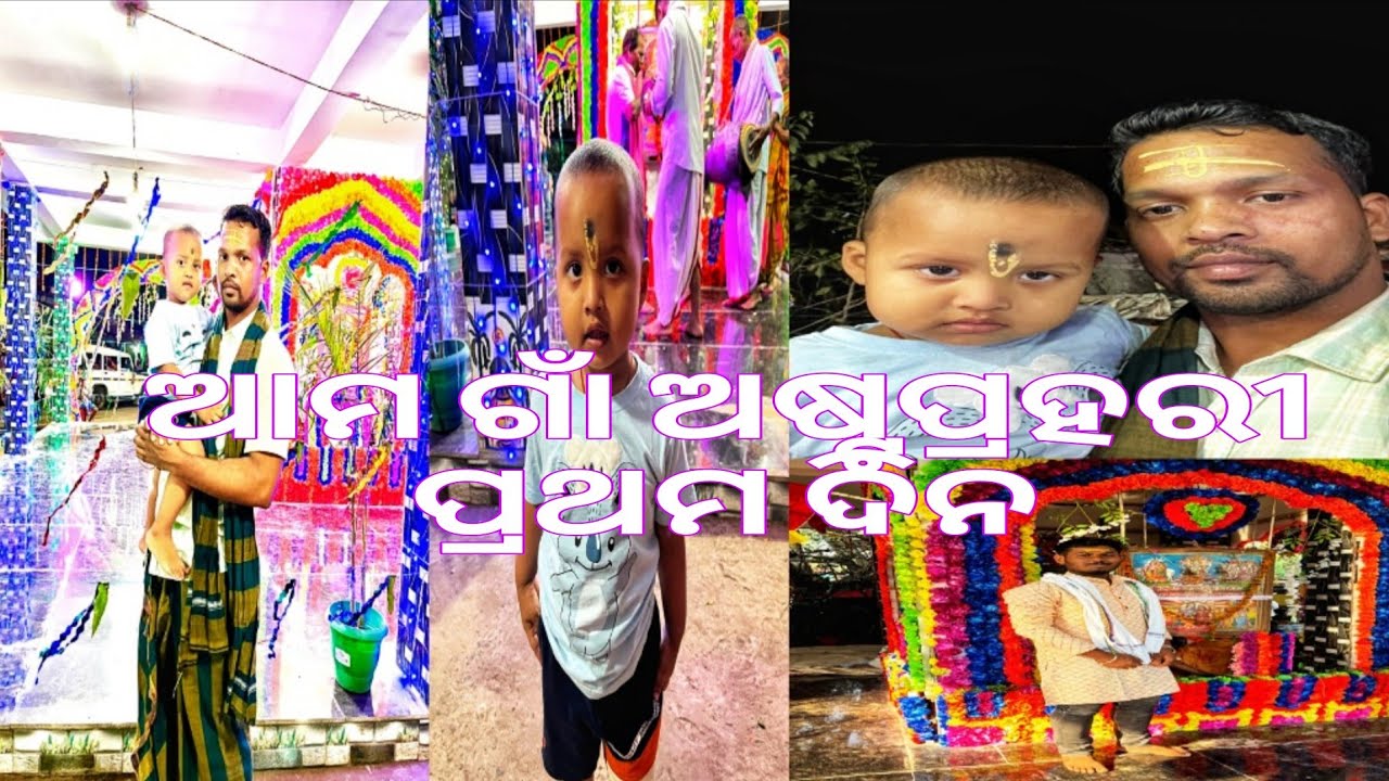 ଆମ ଗାଁ ଅଷ୍ଟପ୍ରହରୀ ପ୍ରଥମ ଦିନ 