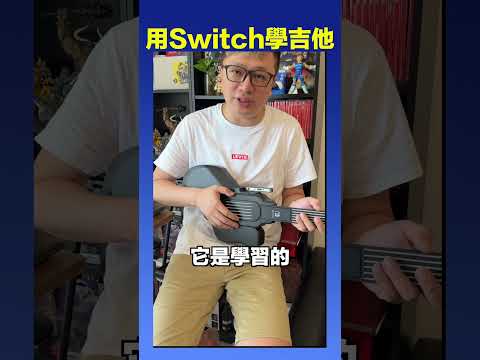 用Switch學吉他？ #遊戲 #GuitarLife #吉他