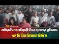নাসিরুদ্দিন পাটোয়ারী উপর হামলার প্রতিবাদে এন সি পির বিক্ষোভ মিছিল | ATN Bangla News