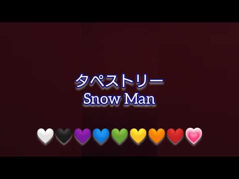 【歌ってみた】タペストリー/Snow Man