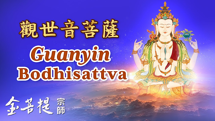 闻声救苦 消灾灭难 吉祥护佑 | 观世音菩萨 | 直播 - 天天要闻