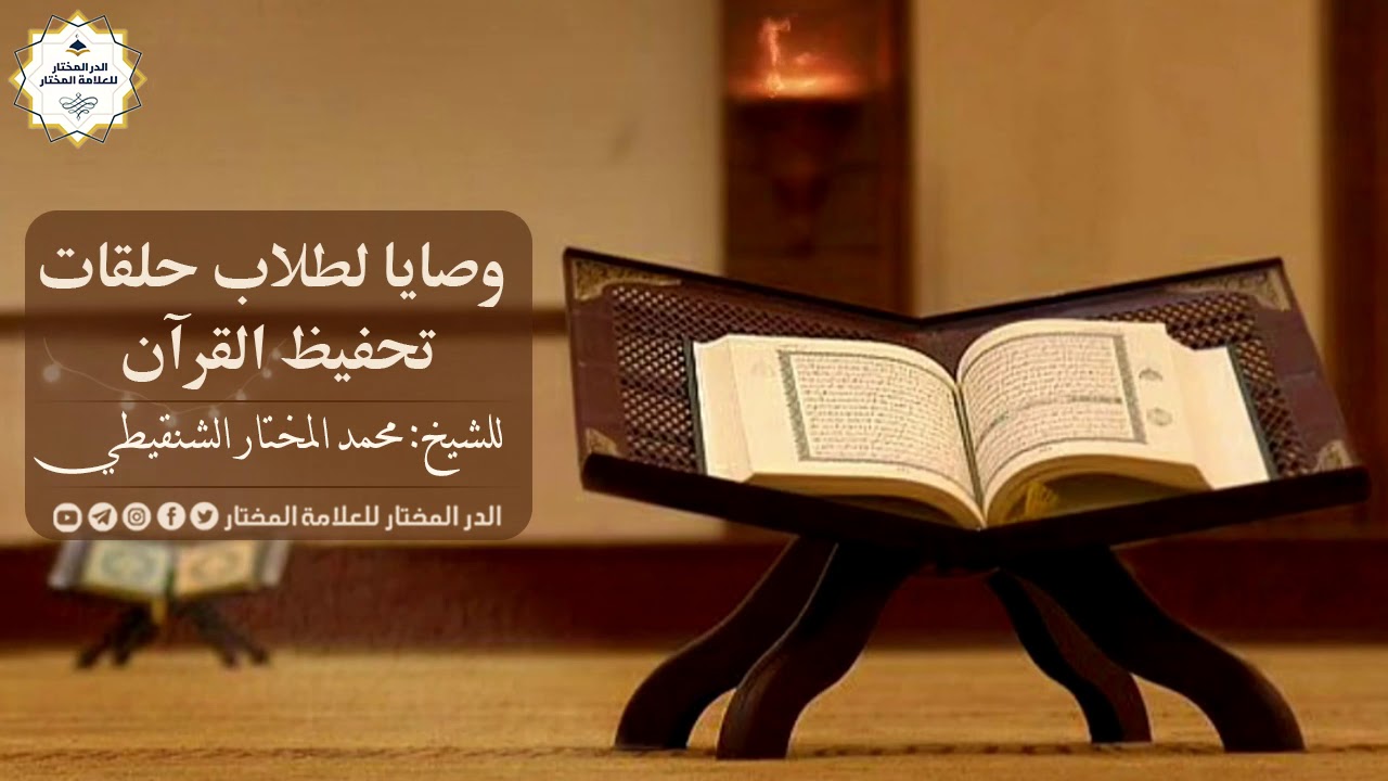 وصايا لطلاب حلقات تحفيظ القرآن | لمعالي الشيخ: محمد المختار الشنقيطي