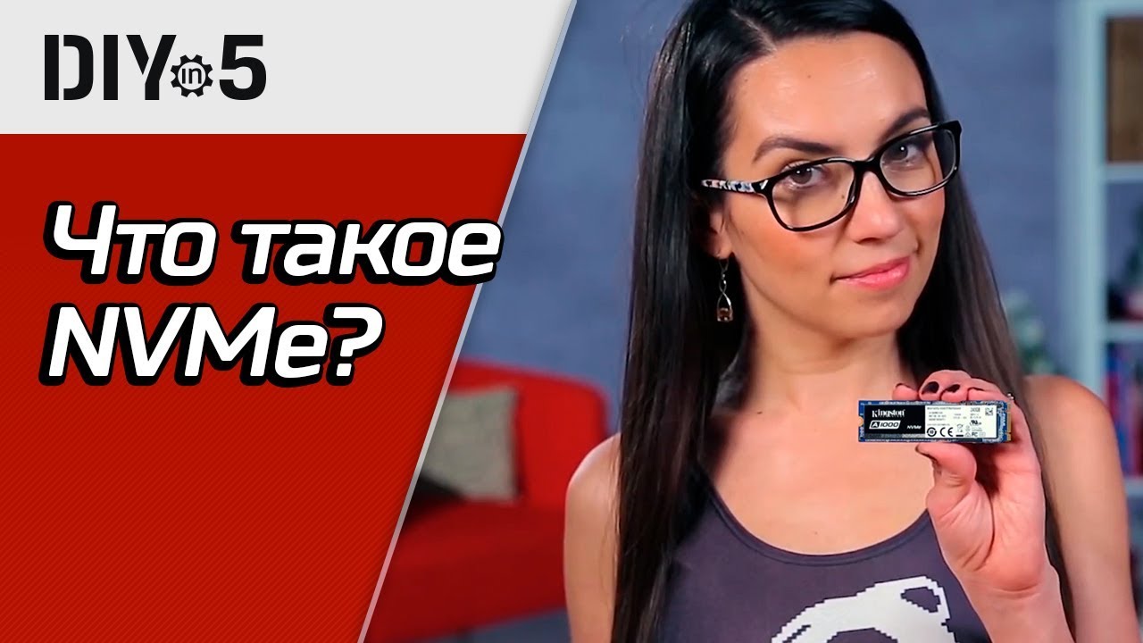 Что такое NVMe? 🧐DIY in 5, эп. 46