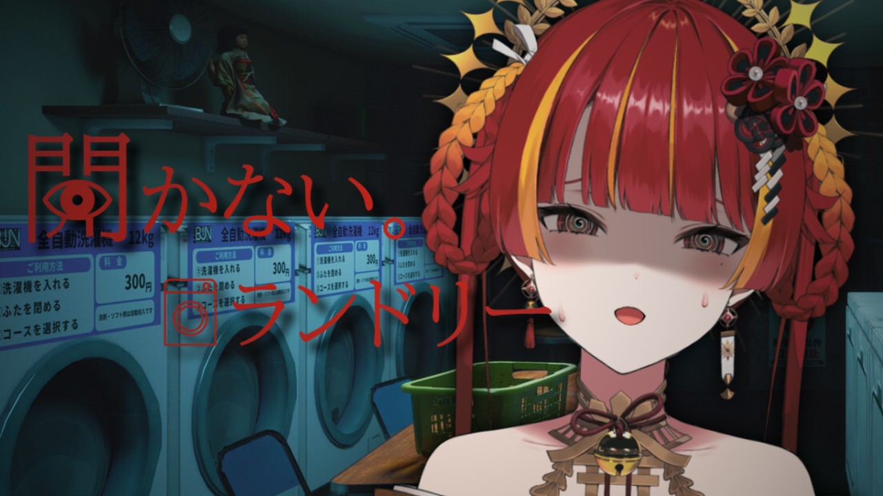 【開かない。ランドリー】次々と起こる怪異【Re:AcT / 燈明寺かぐら】