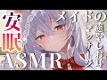 【Vtuber ASMR】ふわふわ囁きでとろける睡眠❤メイドさんが君の傍にいるASMR【睡眠導入/3dio】