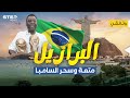 بعد خروجها من كأس العالم رسمياً .. ما لا تعرفه عن البرازيل أرض السامبا