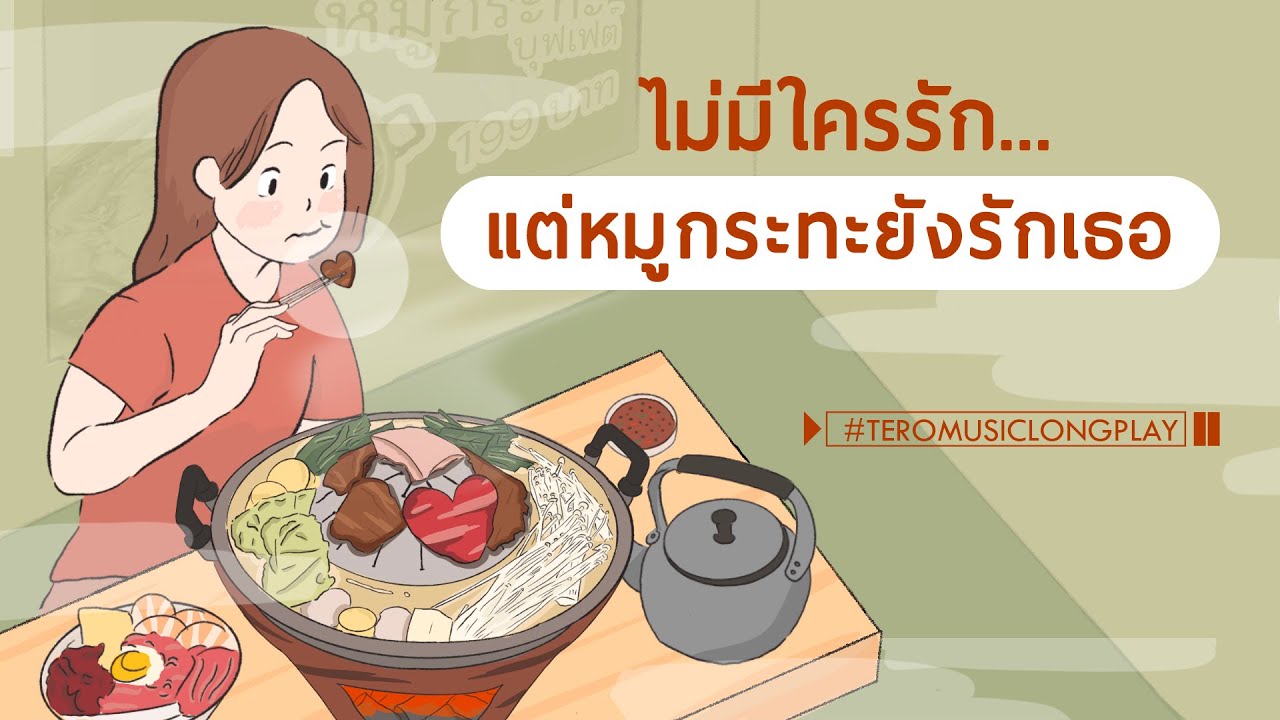 ไม่มีใครรัก แต่หมูกระทะยังรักเธอ - Music Longplay