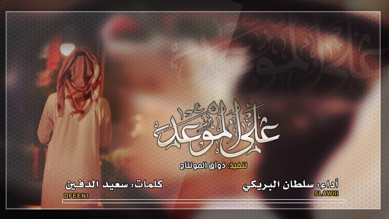 سلطان البريكي - على الموعد (حصرياً)