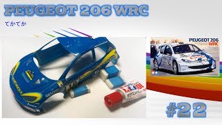 【車のプラモデル】タミヤ 1/24 プジョー206WRC TAMIYA PEUGEOT 206 WRC #22