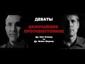 Величайшее противостояние. Др. Кент Ховинд vs Др. Майкл Шермер