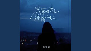 凉薄的世上深情的人