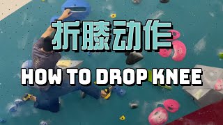 【攀岩常用技巧系列】如何正确做折膝动作 | How to drop knee