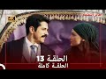 طائر النمنمة الحلقة 13 جودة عالية 