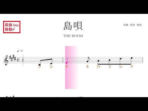 島唄（THE BOOM）原曲key移動ド読み／ドレミで歌う楽譜【コード付き】