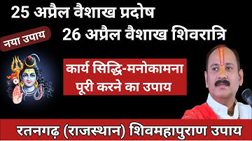 25 अप्रैल वैशाख प्रदोष और 26 अप्रैल शिवरात्रि के विशेष उपाय🚩 Pradeep Mishra Ji #pradosh #shivratri