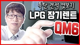 SUV도 LPG 장기렌트카 / QM6 장기렌트 가격 비용 공개
