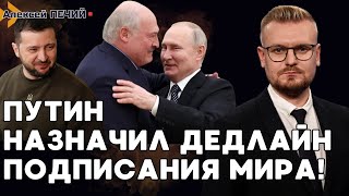 Путин озвучил сроки войны и "мира"! Лукашенко испугался ударов ВСУ по Беларуси! - ПЕЧИЙ