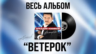 картинка: 🎧 Аркадий Кобяков - Ветерок (Full Album, 2015) [Official Audio] @Аркадий_Кобяков