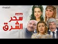 مسلسل سحر الشرق الحلقة 6