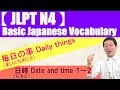 【JLPT N4】Basic Japanese Vocabulary No.16