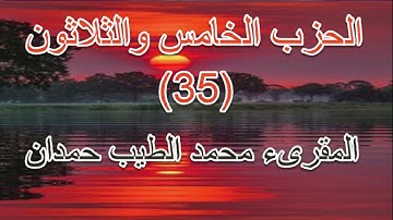 القران الكريم- الحزب الخامس و الثلاثون- بصوت المقرئ الشيخ محمد الطيب حمدان