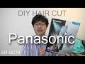 DIY HAIR CUT （Panasonicヘアバリカンを使ってセルフカット）