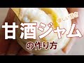 甘酒ジャムの作り方ー市販の甘酒からでも作れます〇料理にも使える優しい甘味料