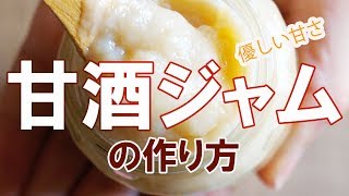 甘酒ジャムの作り方ー市販の甘酒からでも作れます〇料理にも使える優しい甘味料