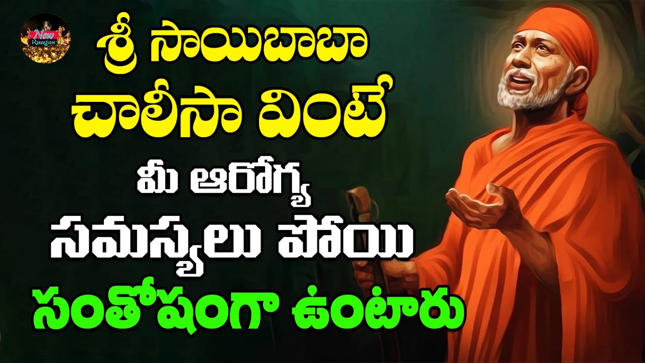 Saibaba Chalisa || Shirdi Sai Devotionals || Saibaba Devotionals || Devotional Chants | New Raagas