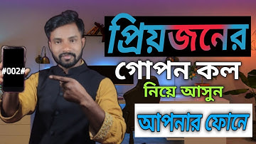 প্রেমিকার মোবাইলের Call নিয়ে আসুন আপনার মোবাইলে। call forwarding ll Call transfer  Bangla Tutorial