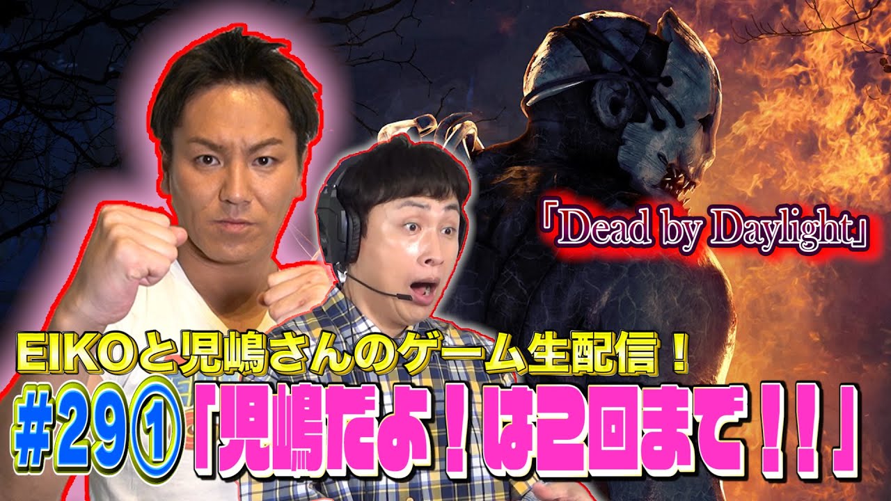 【#29①】EIKOが児嶋さんとデッドバイデイライトを生配信！【ゲーム実況】