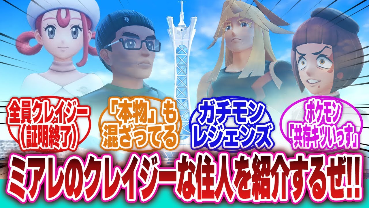 【ポケモンZA】「ミアレの変な人を紹介しようと思ったら全員もれなくクレイジーで戸惑うカロス地方の住民たち」に対するネットの反応集