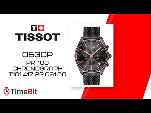 Обзор TISSOT PR 100 CHRONOGRAPH (T101.417.23.061.00)